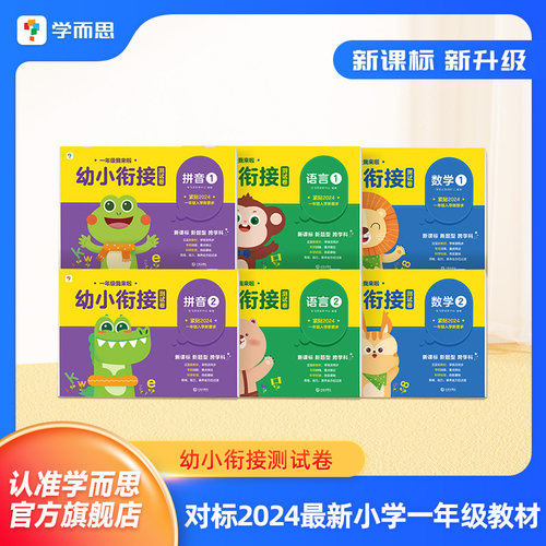 学而思幼小衔接测试卷2024新升级