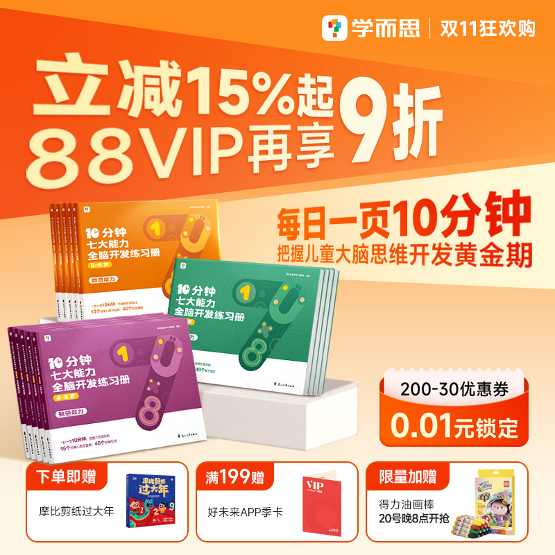 【学而思官方旗舰店】学而思七大能力10分钟全脑开发练习册 儿童思维逻辑训练书幼儿园数学思维启蒙教材书小中大班幼小衔接必备书