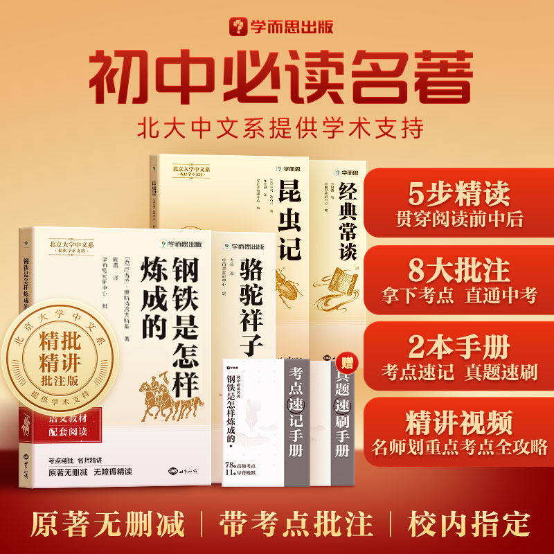 【学而思旗舰店】初中名著书目快乐读书吧七八年级下钢铁是怎样炼成的骆驼祥子经典常谈昆虫记青少年必读课外书籍导读批注初一初二