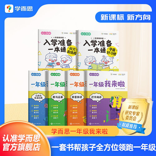学而思幼小衔接一年级我来啦