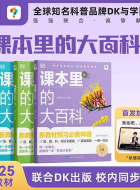 【学而思&DK】2025新版课本里的大百科上下册一二三年级预习必备校内同步新教材拓展科普百科学科启蒙课外拓展阅读思维学科素养