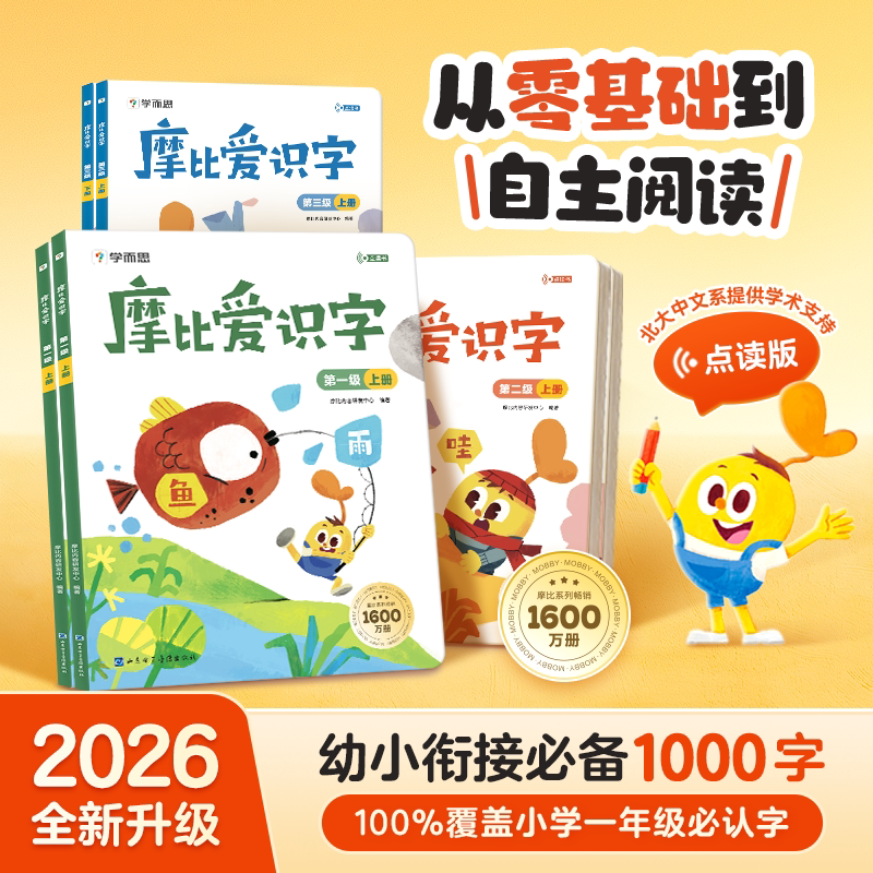 【官方旗舰店】学而思摩比爱识字点读版全套幼小衔接识字 幼儿园零基础识字教材书小羊上山分级阅读四五快读2-8岁幼儿认字识字卡片