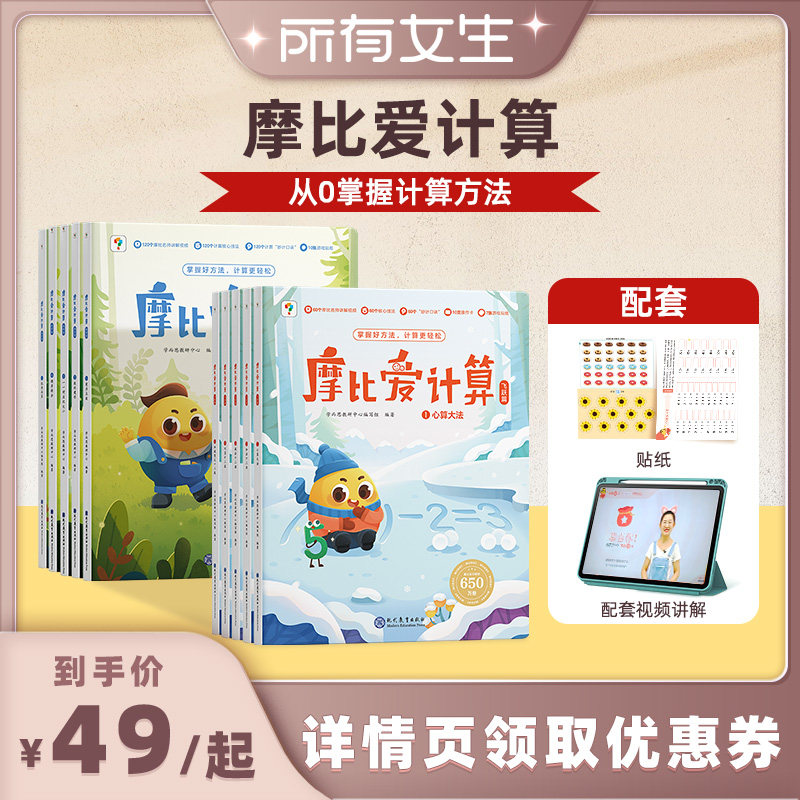 【学而思官方旗舰店】摩比爱数学爱计算新加坡数学思维启蒙专项练习书 3-7岁儿童幼小衔接数学一日一练 学前逻辑训练早教启蒙书