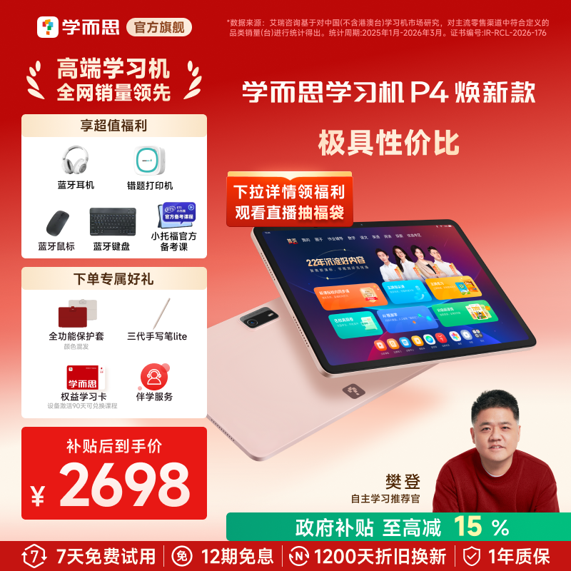【享国补85折】学而思学习机P4小学初高中学习机AI智能学生平板