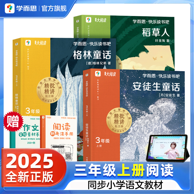 学而思旗舰店快乐读书吧三年级上