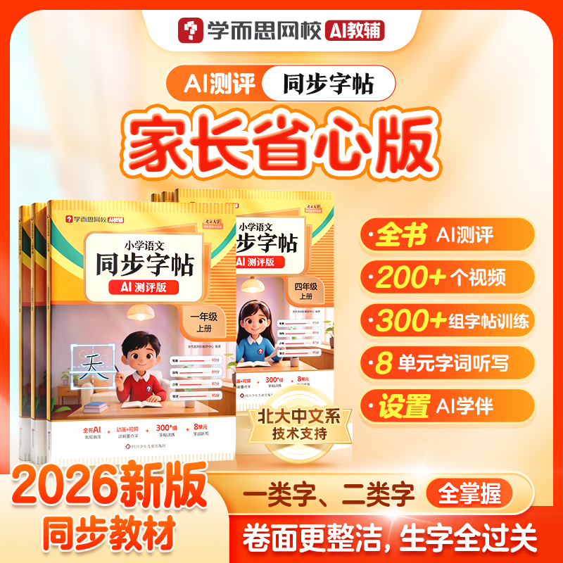 学而思AI评测同步字帖26新版图片