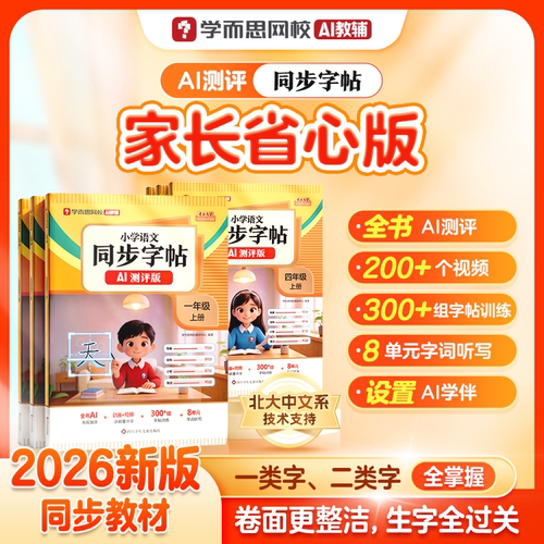 学而思AI评测同步字帖26新版