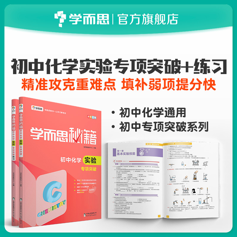 【学而思旗舰店】学而思秘籍初中化学实验专项突破+初中化学实验专项突破同步练习册训练全套黄冈小状元教材全解计算能手一课一练