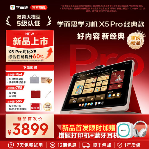 学而思学习机X5pro好芯片高性能