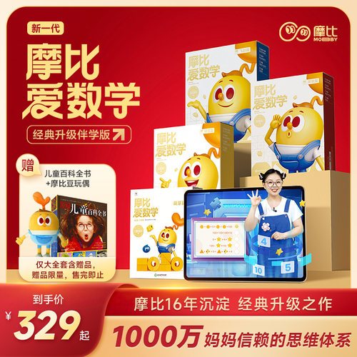 升级版摩比爱数学思维启蒙书