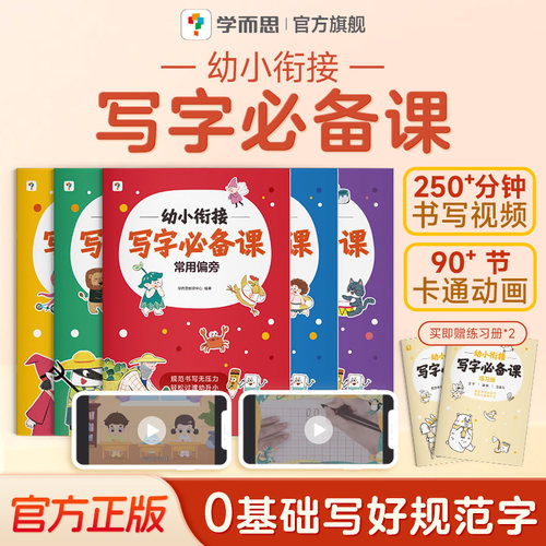 学而思幼小衔接写字必备课