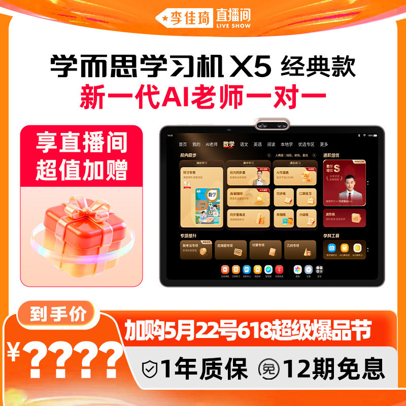 【加购5月22号618超级爆品节】学而思学习机X5经典款智能AI