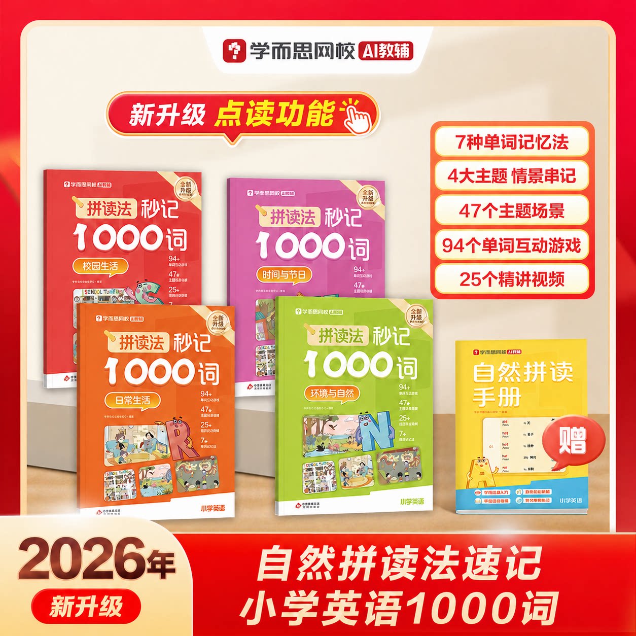 【学而思旗舰店】26新版小学英语自然拼读速记专项训练 拼音拼读法秒记1000词1-6年级英语单词语法音标零基础小学生入门一本通-WX图片