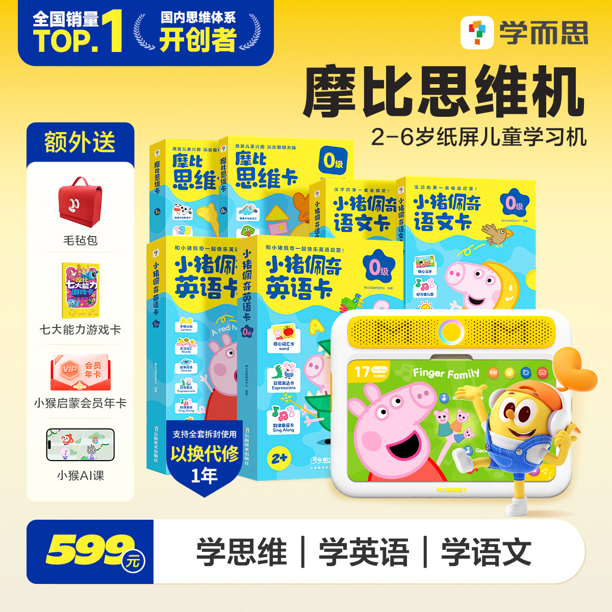 【学而思旗舰店】摩比思维机2-6岁儿童纸屏护眼学习机小猪佩奇英语