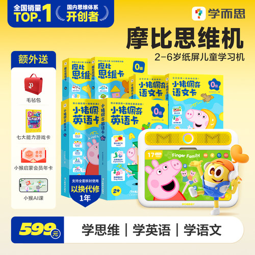 摩比思维机 2-8岁早教机儿童学习机
