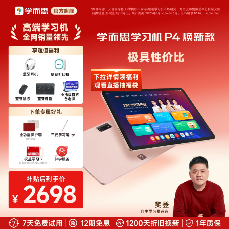 【超值加赠】学而思学习机P4幼小学初高中AI辅导学生平板官方