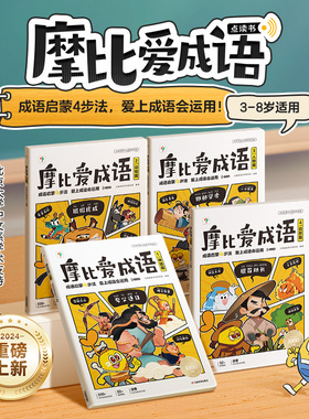 【学而思官方旗舰店】摩比爱成语儿童成语故事绘本  3-8岁幼小衔接成语积累大全训练书  成语故事幼儿版阅读漫画书启蒙认知早教书