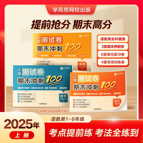 学而思期末冲刺100分同步课标