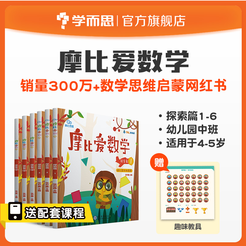 【学而思旗舰店】摩比爱数学探索篇幼儿园中班 4~5岁适用 套装共6册摩比思维馆学前教育儿童思维培养启蒙益智早教绘本