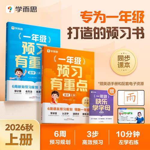 学而思26秋一年级预习有重点