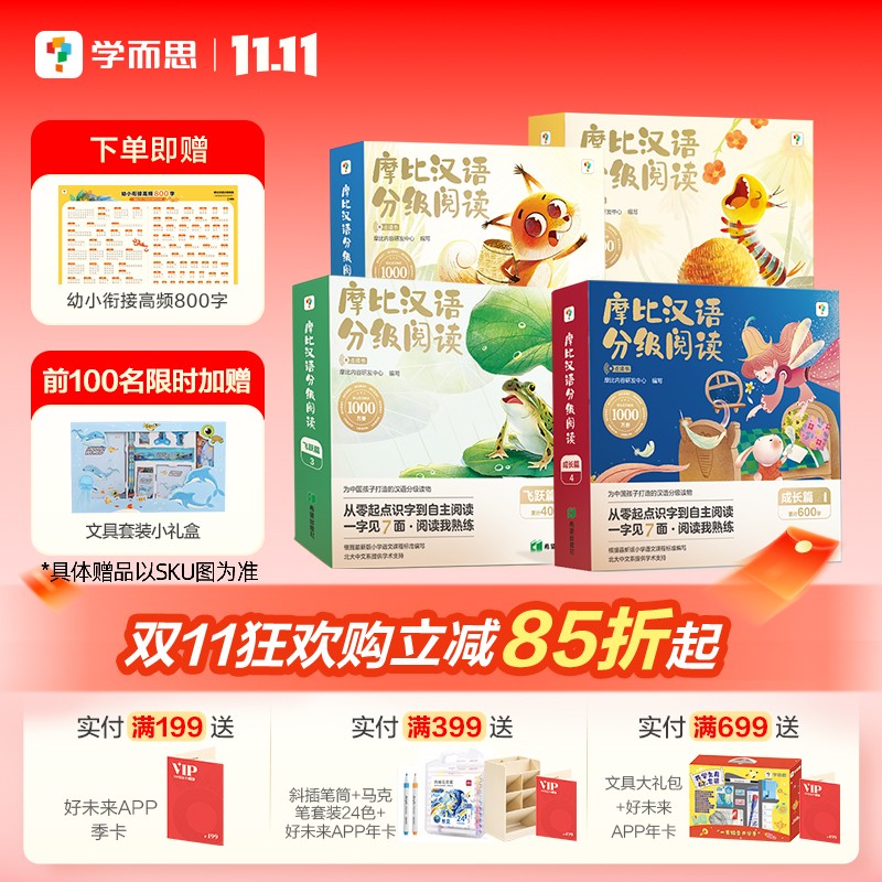 【学而思官方旗舰店】摩比汉语分级儿童读物绘本 3-7岁幼小衔接爱识字爱拼音书 小羊上山全套阅读书籍摩比爱阅读识字幼儿启蒙教材