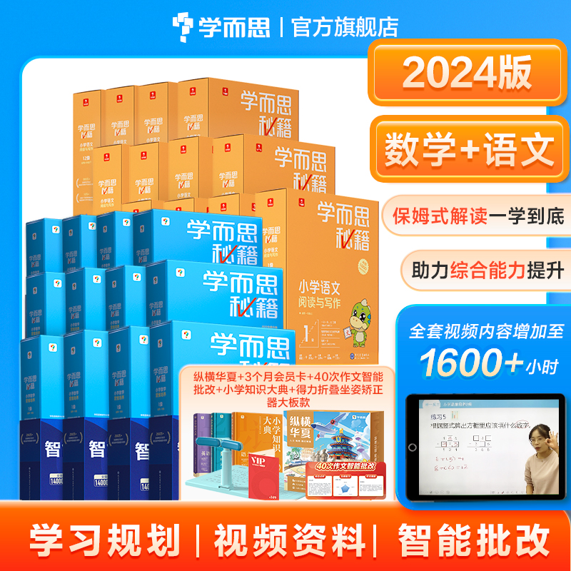学而思秘籍小学语数自学提升神器