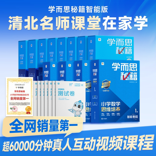 学而思秘籍小学数学思维培养教辅