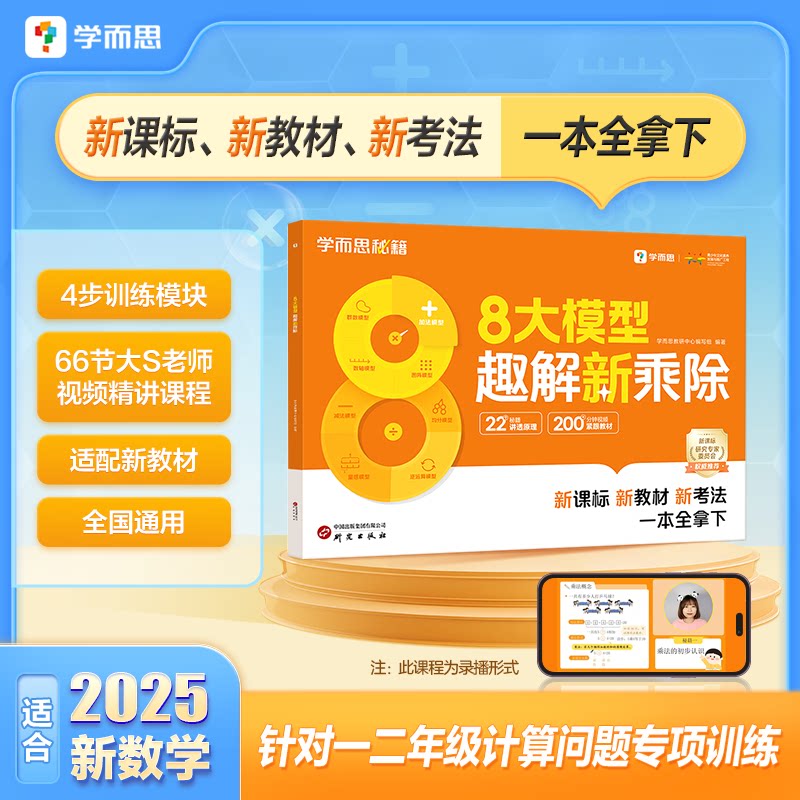 【学而思新品】8大模型趣解新乘除数学一二年级通用新课标新教材新考法新乘除一本全搞定首套适配新教材的乘除法视频讲解模型图解