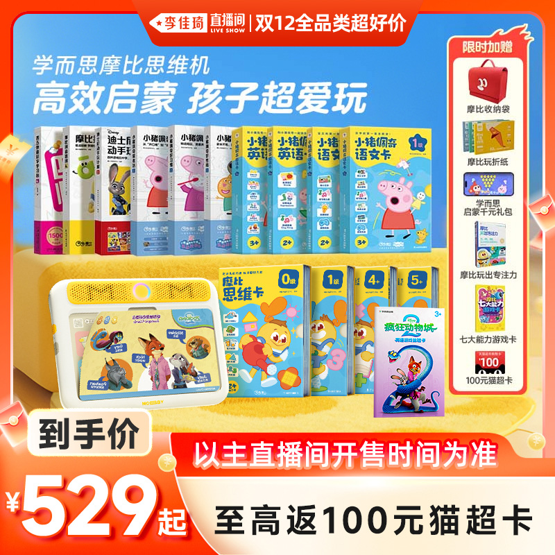 【李佳琦双12全品类超好价】学而思摩比思维机学习机早教逻辑训练