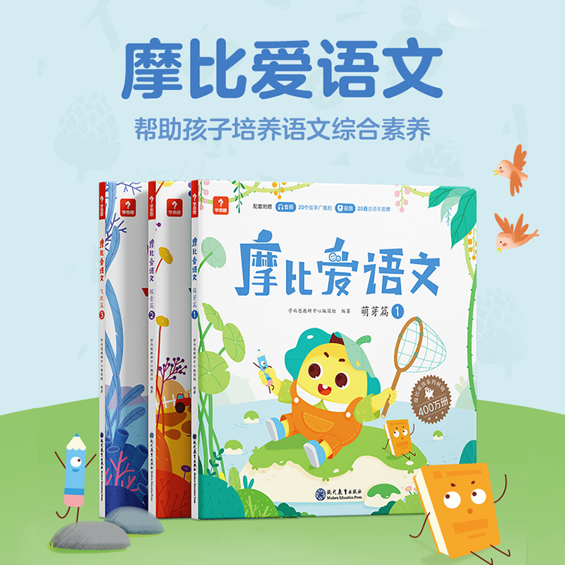 摩比爱语文学前母语启蒙