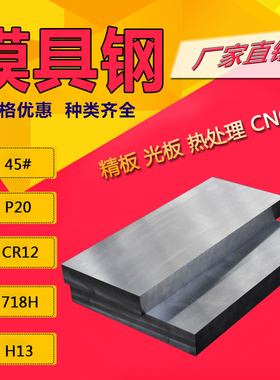 模具钢材 45#钢板 DC53 H13 718 P20 模具钢Cr12MoV 精光板 加工