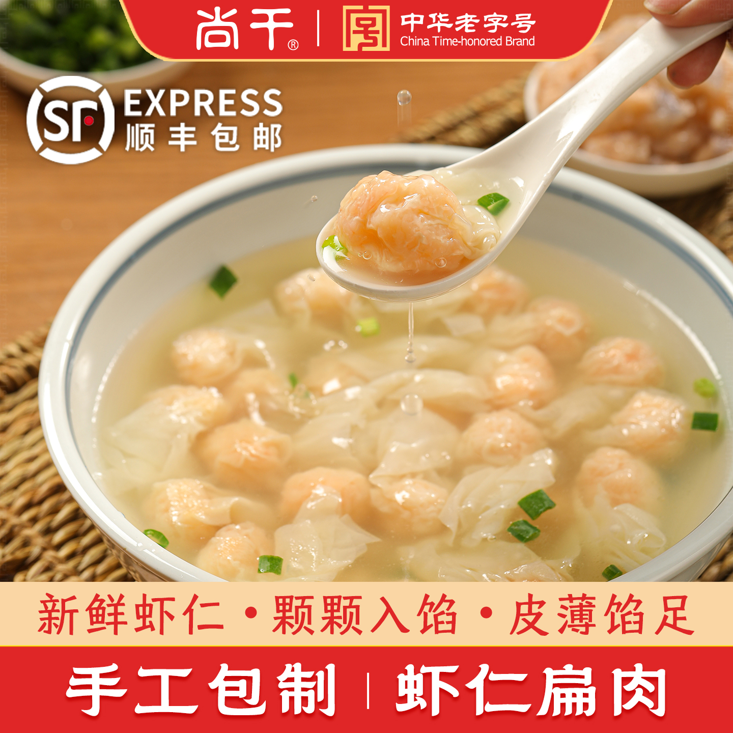 尚干虾仁扁肉皮薄馅足手工包制