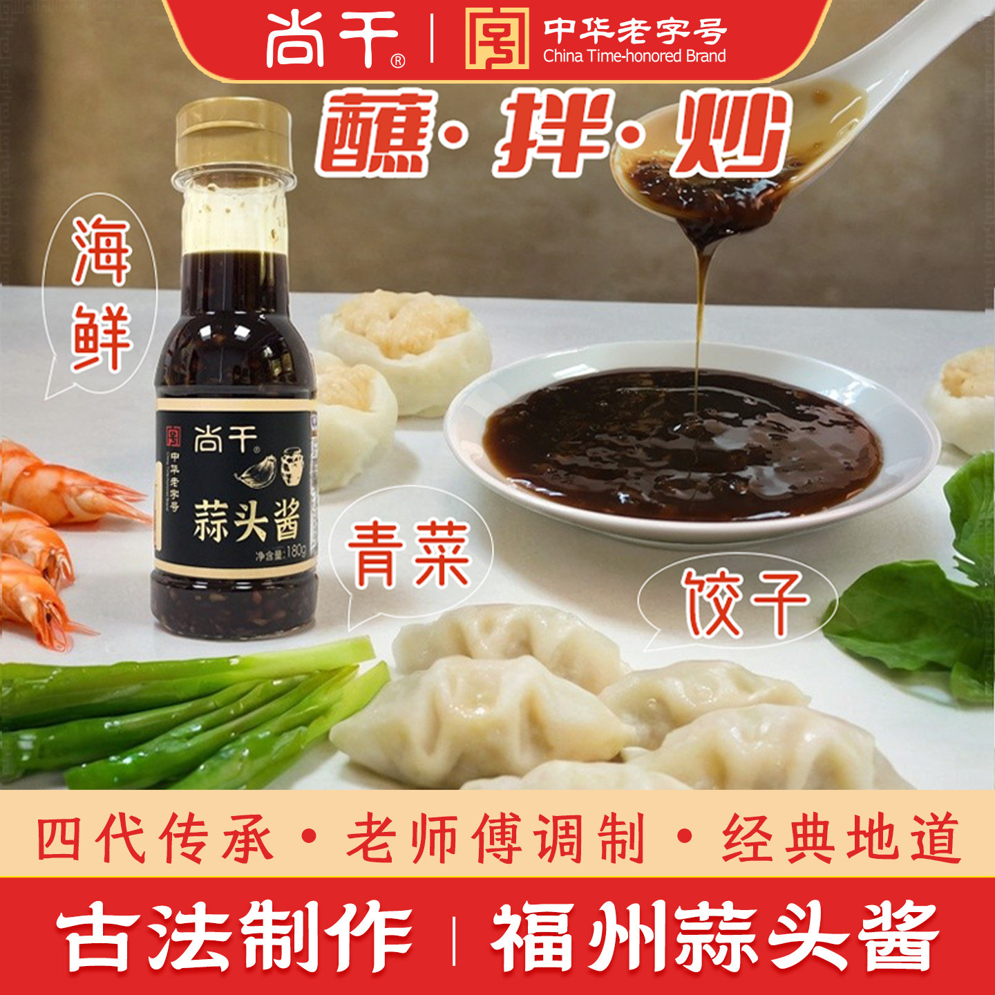 尚干福州蒜头酱沾饺子蘸料 福建蒜蓉泥蘸酱 火锅蒜酱调料蒜泥酱料