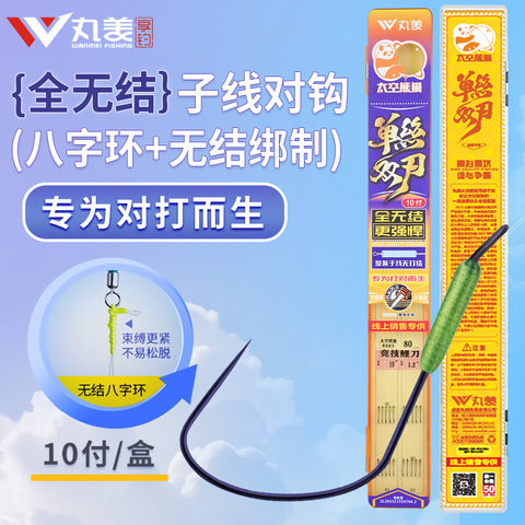 丸美享钓单丝双刃上下全无结成品子线对钩黑坑抢鱼大炮飞抄10付