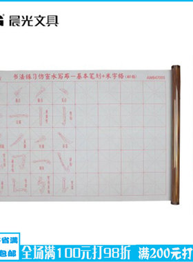 晨光47005书法练习仿宣带轴水写布 基本笔划+米字格 40格大水写布