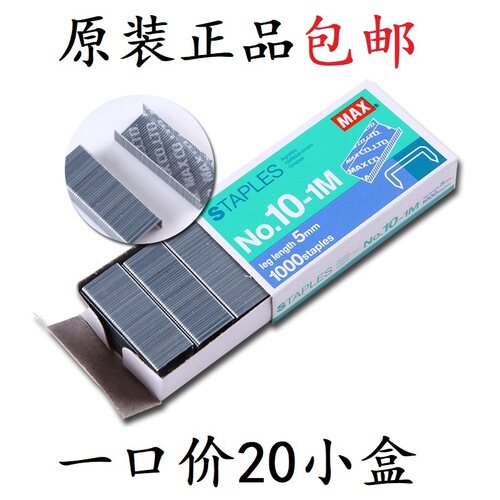 日本MAX美克司进口10#订书针订书钉HD-10 HP-10钉 NO.10-1M美克斯