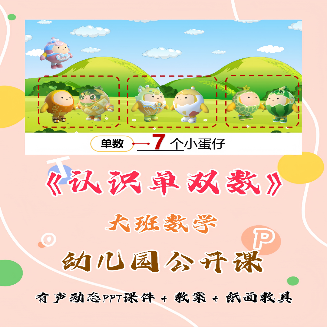 幼儿园大班数学公开课《认识单双数》动态PPT课件教案教具图