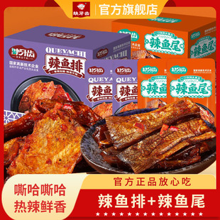 缺牙齿香辣鱼排鱼尾20包*15g辣鱼块湖南特产零食10包即食下饭麻辣