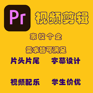 字幕配音制作价格优惠 Pr作业视频剪辑广告设计视频转码