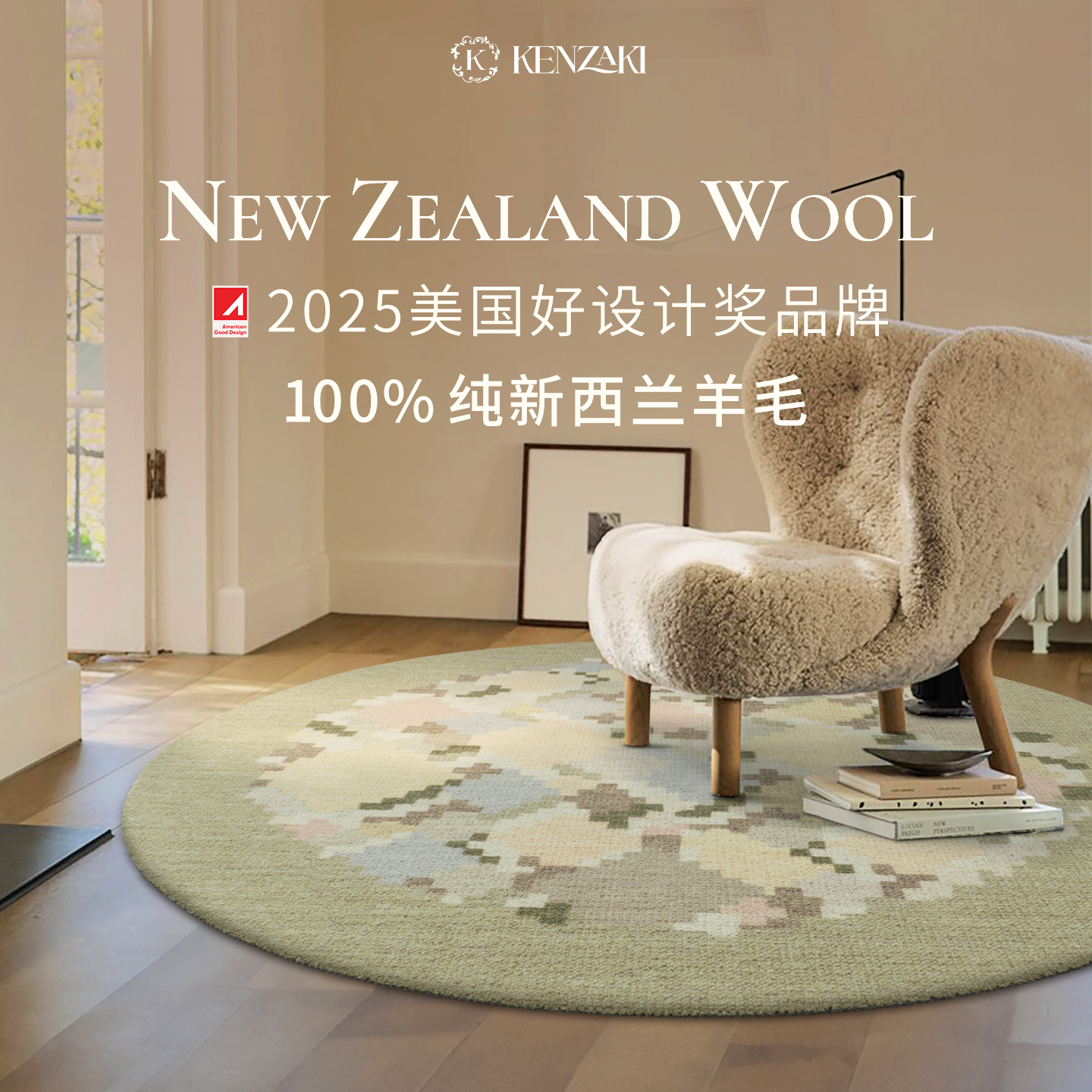 KENZAKI100%纯新西兰羊毛地毯