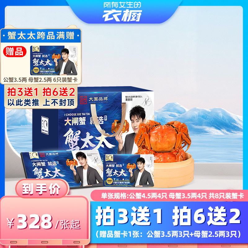 [所有女生的衣橱直播间]蟹太太官方公4.5两母3.5两8只大闸蟹礼券