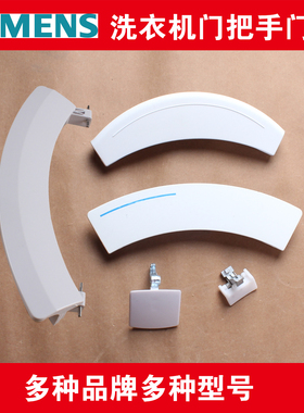 西门子滚筒洗衣机SILVER1088XS 6125 WM3000XS WM1065门把手门勾