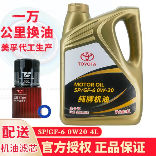 丰田纯牌0W20美孚代工全合成机油