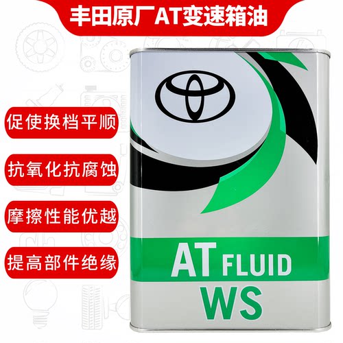 丰田纯牌进口ATFWS变速箱油
