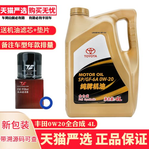 丰田纯牌0W20全合成机油SP/GF-6