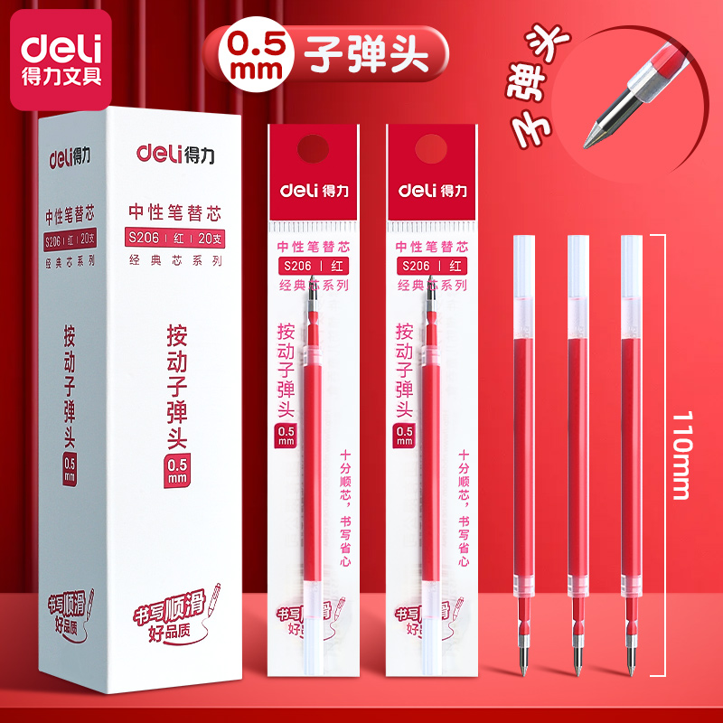 得力红色中性笔笔芯按动式顺滑