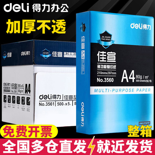 加厚纸张A4整箱得力80g