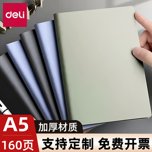 得力PU软皮通用笔记本A5软面