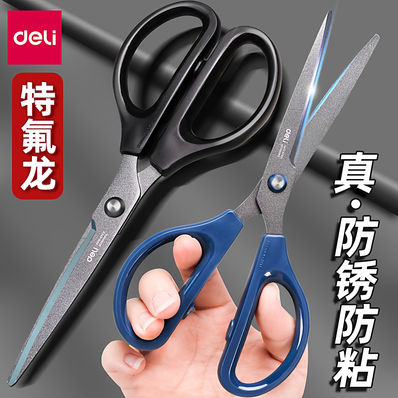 得力特氟龙剪刀防粘防锈