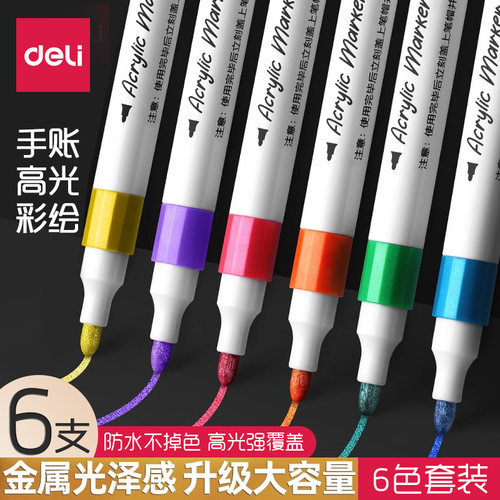 得力金属色马克笔6色套装